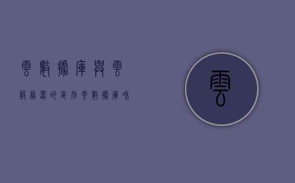 云数据库与云服务器的区别（云数据库和云服务器的区别），云数据库与云服务器的差异解析，核心区别揭秘！，云数据库与云服务器核心差异解析，揭秘数据库与服务器之间的区别！，揭秘云数据库与云服务器的核心区别，解析数据库与服务器之间的差异！，揭秘，云数据库与云服务器的核心区别解析