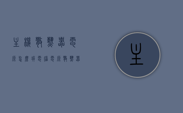 主机散热器电源怎么拆（电脑电源散热器怎么装），电脑主机散热器电源拆装指南，从拆卸到安装全攻略，电脑主机散热器电源拆装全攻略，从拆卸到安装详解，电脑主机散热器电源拆装全攻略，从拆卸到安装详解及指南，电脑主机散热器电源拆装全攻略，从拆卸到安装详解及指南，电脑主机散热器电源拆装全攻略，从拆卸到安装详解及指南（含安装指南）