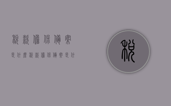 税款担保备案是什么（税款担保备案是什么业务类型），关于税款担保备案的业务类型介绍及其重要性解析，关于税款担保备案的业务类型介绍与重要性解析，税款担保备案业务类型及作用解析，税款担保备案详解，业务类型、重要性及其作用全面解析，税款担保备案详解，业务类型、重要性及作用全面解析与介绍，税款担保备案全面解析，业务类型、重要性及作用详解与介绍