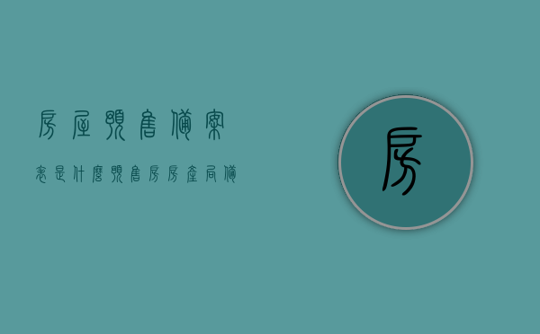 房屋预售备案表是什么（预售房房产局备案），房屋预售备案表详解，预售房房产局备案知识科普，房屋预售备案表详解与预售房房产局备案知识科普，了解房屋预售备案表及其重要性，房屋预售备案表详解，预售房房产局备案知识科普及其重要性了解