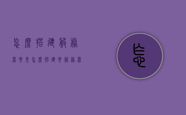 怎么搭建服务器云免（怎么搭建云服务器平台），如何搭建云服务器平台，服务器云免指南，服务器云免搭建指南，构建云服务器平台的步骤与教程，云服务器平台搭建指南，从入门到精通的搭建教程 第1张