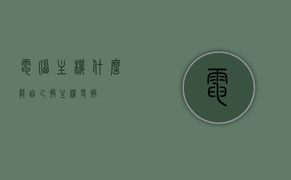 电脑主机什么能自己换（主机更换），电脑主机内部组件DIY更换指南，自己动手更换主机硬件，电脑主机DIY更换指南，主机内部组件的动手更换与硬件升级攻略，电脑主机DIY更换指南，主机内部组件的动手更换与硬件升级攻略，电脑主机DIY更换指南，主机内部组件的动手更换与硬件升级全攻略，电脑主机DIY更换指南，内部组件动手更换与硬件升级全攻略