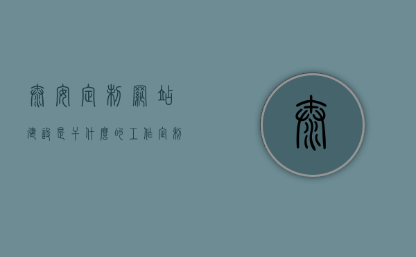 泰安定制网站建设是干什么的工作（定制网站流程），泰安定制网站建设，全流程解析与职责揭秘，泰安定制网站建设全流程解析与职责揭秘，从需求到交付的定制之旅，泰安定制网站建设全流程解析，从需求分析到交付的职责揭秘与定制之旅