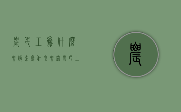 农民工为什么要备案（为什么要开农民工专户），农民工备案与专户开设原因探究，农民工备案与专户开设原因探究，为何需要为农民工开设特定账户？，农民工备案与专户开设原因探究，为何要为农民工开设特定账户？，农民工备案与专户开设原因深度解析，为何要为农民工开设特定账户？，农民工备案与专户开设的深度解析，为何要为农民工开设特定账户？