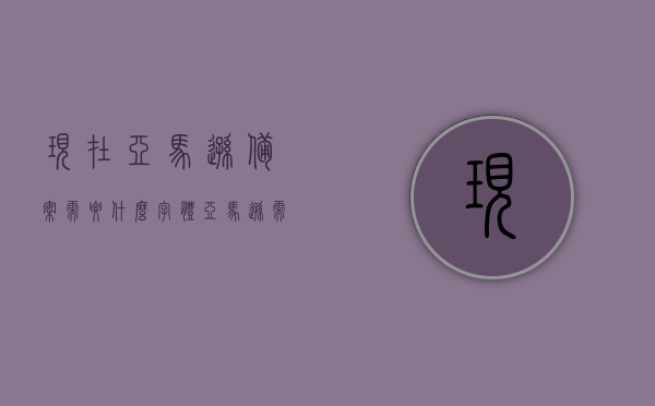 现在亚马逊备案需要什么字体（亚马逊需要什么卡），亚马逊备案所需字体及卡片要求概述，亚马逊备案所需字体及卡片要求详解，备案流程中的字体选择与卡片类型指南，亚马逊备案字体及卡片要求详解，流程、字体选择与卡片类型指南