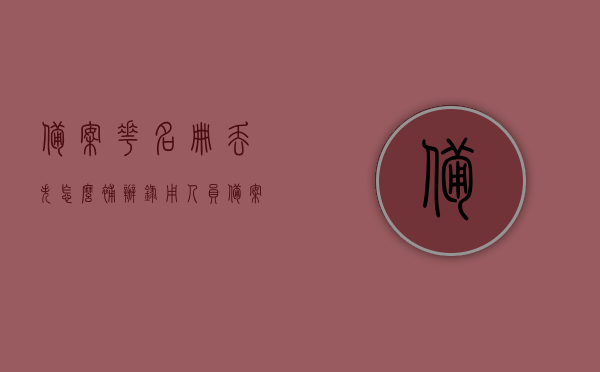 备案花名册丢失怎么补办（录用人员备案花名册填写样板），备案花名册丢失补办指南及填写样板解析，备案花名册丢失补办指南，补办流程与填写样板解析，备案花名册丢失补办详解，补办流程、填写样板与解析指南，备案花名册丢失补办全攻略，补办流程、填写样板与解析指南，备案花名册丢失补办全攻略，补办流程、填写样板与详细解析指南，备案花名册丢失补办详解，补办流程、填写样板与详细解析指南，备案花名册丢失补办详解，补办流程、填写样板与详细解析指南全攻略，备案花名册丢失补办详解，补办流程、填写样板与详细解析指南（含全攻略）