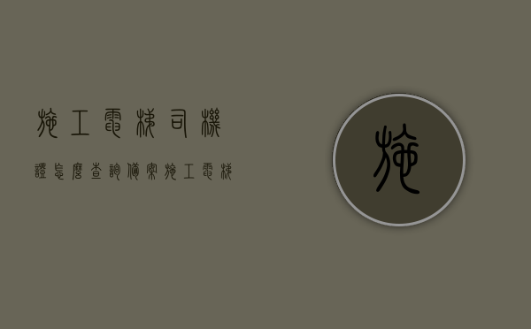 施工电梯司机证怎么查询备案（施工电梯操作证书查询），施工电梯司机证查询备案及操作证书查询指南，施工电梯司机证与操作证书查询指南，备案及查询步骤详解，施工电梯司机证与操作证书查询指南，备案、查询步骤详解，施工电梯司机证与操作证书查询指南，备案、查询步骤全解析，施工电梯司机证与操作证书查询指南，备案、查询步骤全解析，施工电梯司机证与操作证书查询备案详解，查询指南及全解析，施工电梯司机证与操作证书查询备案详解，查询指南及全解析，施工电梯司机证与操作证书查询备案详解，查询步骤全解析及指南 第1张