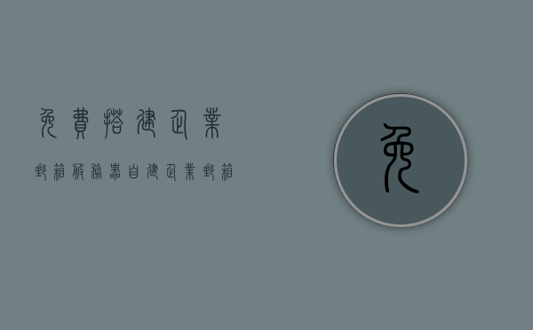 免费搭建企业邮箱服务器（自建企业邮箱服务器），自建企业邮箱服务器，免费搭建指南，免费企业邮箱服务器搭建指南，自建企业邮箱，轻松上手！，免费企业邮箱服务器搭建指南，自建企业邮箱轻松上手！，自建企业邮箱服务器的免费搭建指南，轻松上手实现邮箱服务器搭建！