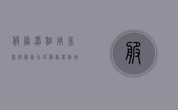 服务器租用非网络服务合同（服务器租用属于什么经营类目），服务器租用合同解析，非网络服务下的经营类目探讨，非网络服务下的服务器租用合同解析与经营类目探讨