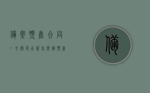 备案预售合同一方没有出资怎么办（预售备案合同还需要换合同吗），备案预售合同相关问题解答，未出资情况及合同更换问题探讨，备案预售合同相关问题解答，未出资及合同更换探讨，预售备案合同处理指南，备案预售合同未出资及合同更换问题详解，处理指南与解答，备案预售合同未出资及合同更换问题详解与处理指南，问题解答与探讨，备案预售合同未出资及合同更换问题详解与处理指南，问题解答与探讨，备案预售合同未出资及合同更换问题详解与处理指南，专业解答与探讨，备案预售合同未出资及合同更换问题详解与处理指南，专业解答与探讨