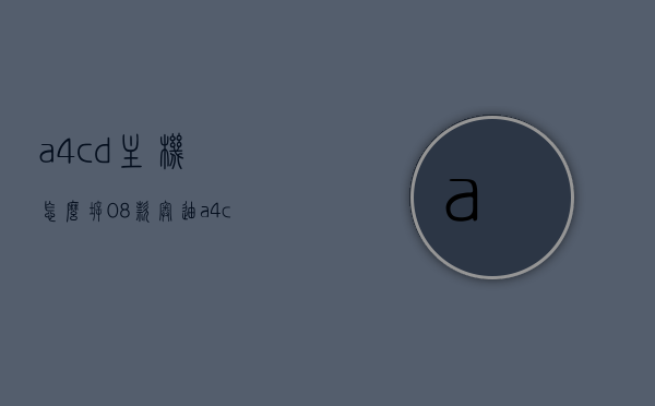 a4cd主机怎么拆（08款奥迪a4cd机怎么拆），奥迪A4 CD主机拆卸教程（08款），奥迪A4 CD主机拆卸教程（针对08款奥迪A4CD机的拆卸步骤），奥迪A4 CD主机拆卸教程，针对08款奥迪A4CD机的详细拆卸步骤，针对08款奥迪A4CD机的详细拆卸教程，步骤与指南，针对08款奥迪A4 CD主机的拆卸教程与详细步骤指南