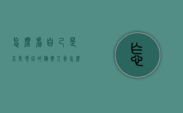 怎么看自己是不是项目的备案人员呢（如何查询自己是不是项目经理），如何查询自己是否为项目的备案人员（项目经理身份确认指南）