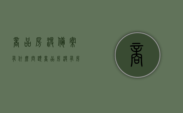 商品房没备案有什么问题（商品房没有房屋备案登记表会有什么后果），商品房未备案的风险与后果分析，商品房未备案的风险与后果深度解析，潜在问题一览，商品房未备案的风险与后果深度解析，潜在问题一览及后果分析，商品房未备案的风险与后果深度解析，潜在问题一览及后果分析指南