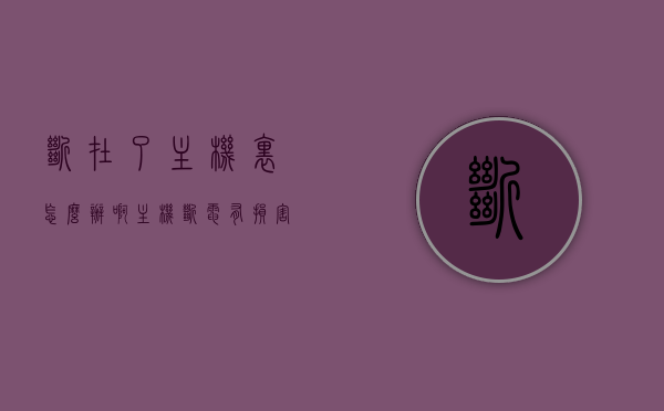 断在了主机里怎么办啊（主机断电有损害吗），主机断电问题解析，如何应对损害及解决方案
