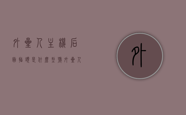 外星人主机后面插头是什么型号（外星人笔记本后面的插口介绍），外星人笔记本主机后面插头型号及插口介绍