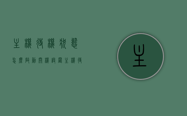主机待机状态怎么启动开机设置（主机待机状态怎么启动开机设置密码），如何设置主机待机状态下的开机启动及密码保护？，如何设置主机待机状态下的开机启动及密码保护指南，主机待机状态启动设置与密码保护指南，开机启动及密码设置详解，主机待机状态启动设置与密码保护详解，设置开机启动及密码保护指南，主机待机状态启动设置与密码保护详解，设置指南与保护策略，主机待机状态启动设置与密码保护详解，设置指南与保护策略，主机待机状态启动设置与密码保护详解，设置指南与保护策略全攻略 第1张