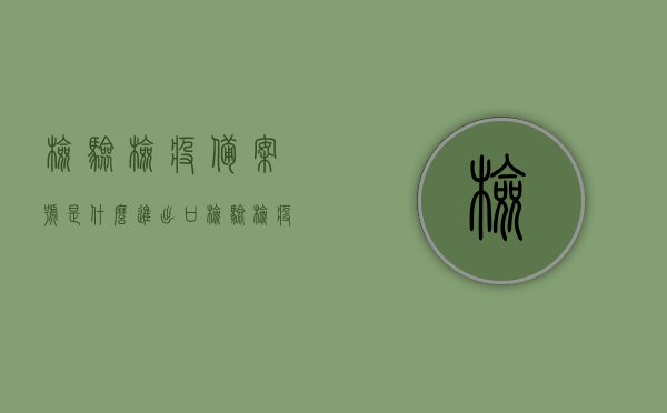 检验检疫备案号是什么（进出口检验检疫备案），检验检疫备案号详解，进出口检验检疫备案知识科普，进出口检验检疫备案知识详解，备案号及其作用与流程科普，检验检疫备案号解析，进出口检验检疫备案知识详解及其作用流程科普，检验检疫备案号解析，进出口检验检疫备案知识及其作用流程详解，检验检疫备案号解析，进出口检验检疫备案知识与作用流程详解