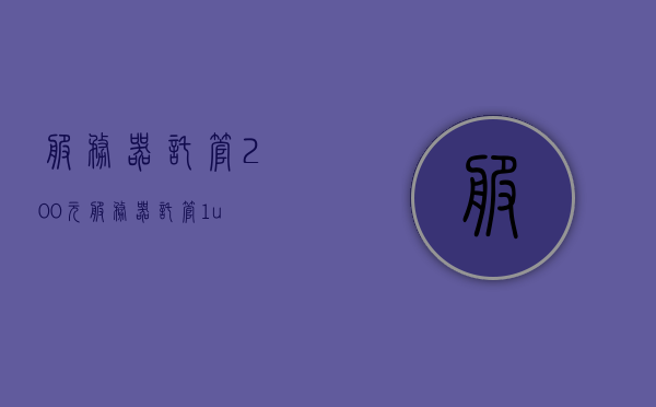 服务器托管200元（服务器托管1u），服务器托管服务仅需200元（专业托管方案），服务器托管服务仅需200元的专业方案，优质托管服务等你来体验，优质服务器托管服务仅需200元的专业方案等你来体验！