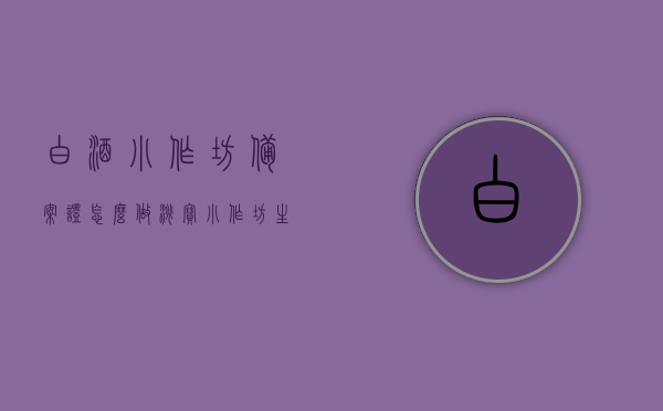 白酒小作坊备案证怎么做淘宝（小作坊生产的白酒可以在淘宝销售吗），小作坊白酒淘宝销售指南，备案证流程与可行性探讨，小作坊白酒淘宝销售指南，备案证流程与可行性探讨，教你如何在淘宝合法销售白酒产品，小作坊白酒淘宝销售指南，备案证流程与可行性探讨——如何在淘宝合法销售白酒产品？，小作坊白酒淘宝销售指南，备案证流程与可行性分析，教你如何在淘宝合法销售白酒产品，小作坊白酒淘宝销售指南，备案证流程与可行性分析——教你如何在淘宝合法销售白酒产品