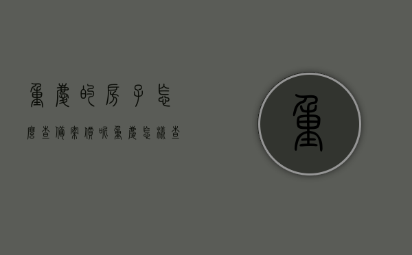 重庆的房子怎么查备案价呢（重庆怎样查房子备案价），重庆房屋备案价查询指南，轻松掌握查询方法，重庆房屋备案价查询指南，轻松掌握查询方法，重庆房屋备案价查询指南，详细步骤助你轻松掌握查询方法，重庆房屋备案价查询指南，详细步骤助你轻松掌握查询方法 第1张