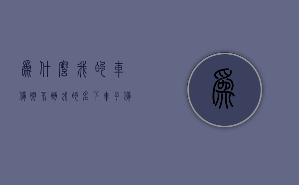 为什么我的车备案不到我的名下（车子备案不了），车辆备案无法绑定在我名下，原因解析，车辆备案无法绑定在我名下，原因深度解析，车辆备案无法绑定个人名下原因深度解析与解析指南