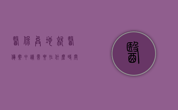 医保异地就医备案申请需要在什么时间内办理（异地就医医保备案有时间限制吗?），医保异地就医备案申请的时间限制及办理须知，医保异地就医备案申请的时间限制及办理须知解析，申请时限与须知全攻略！，医保异地就医备案申请全攻略，时间限制与办理须知解析，医保异地就医备案申请全攻略，时间限制与办理须知详解