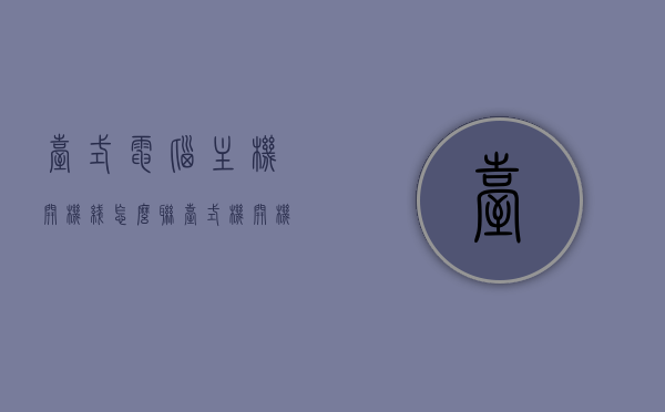 台式电脑主机开机线怎么联（台式机开机线怎么插），台式电脑主机开机线联接教程，一步步教你如何插接开机线，台式电脑主机开机线联接教程，一步步教你如何正确插接开机线，台式电脑主机开机线联接教程，一步步图解插接方法，台式电脑主机开机线联接教程，图解插接方法详解