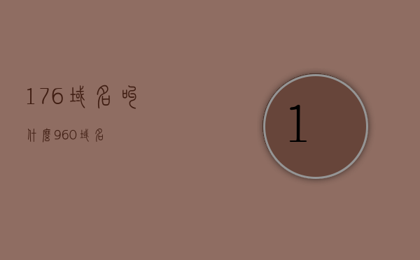 176域名叫什么（960域名），关于域名名称解析，揭秘域名960（或176）背后的秘密