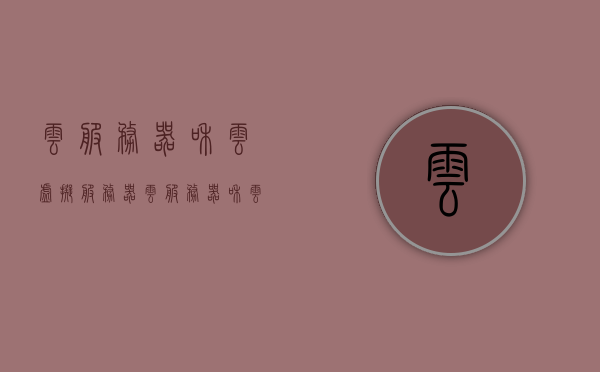 云服务器和云虚拟服务器（云服务器和云虚拟主机有什么区别），云服务器与云虚拟主机的区别解析，云服务器与云虚拟服务器的对比探讨，云服务器与云虚拟主机，区别解析与对比探讨