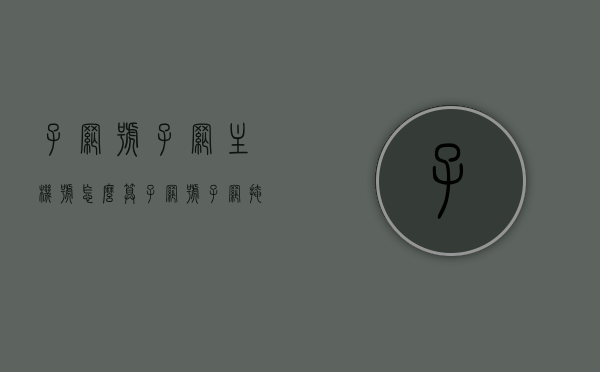 子网号子网主机号怎么算（子网号子网掩码主机号网络号主机号之间的换算），子网号与主机号的计算，子网掩码与网络地址的换算指南