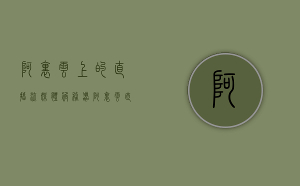 阿里云上的直播流媒体服务器（阿里云直播sdk），阿里云直播流媒体服务器详解，阿里云直播SDK功能与应用，阿里云直播流媒体服务器详解，功能与应用探索，阿里云直播流媒体服务器详解，功能、应用与探索