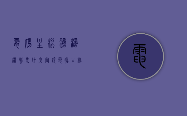 电脑主机滴滴滴响是什么问题（电脑主机滴滴响是什么情况），电脑主机滴滴滴响原因解析，常见问题和解决方法，电脑主机滴滴滴响原因解析及解决策略，电脑主机滴滴滴响，问题解析与解决策略
