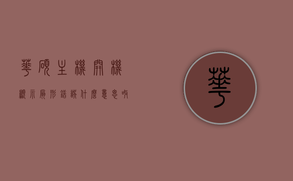 华硕主机开机显示扇形错误什么意思呀（华硕主板报风扇错 消除错误），华硕主机开机显示扇形错误，风扇报错及消除方法