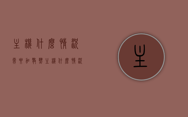 主机什么情况需要加散热（主机什么情况需要加散热风扇），主机需要加散热风扇的情境分析，何时需要为电脑主机加强散热？，主机散热需求解析，何时需增加散热风扇？情境分析与建议，主机散热需求解析，何时需增加散热风扇的情境分析与建议