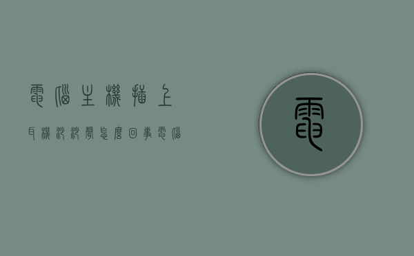 电脑主机插上耳机沙沙声怎么回事（电脑主机插上耳机有杂音），电脑主机插上耳机出现杂音的原因解析与解决建议