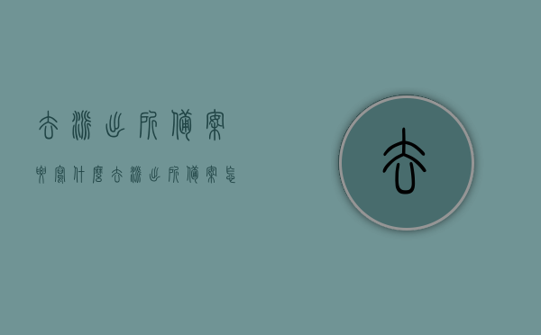去派出所备案要写什么（去派出所备案怎么写），派出所备案流程及要点解析，派出所备案流程详解，所需内容与要点解析，派出所备案流程及要点解析，从备案内容到流程详解，派出所备案全程解析，从内容到流程的详细指南，派出所备案全程解析，从内容到流程的详细指南及要点解析，派出所备案全程详解，内容、流程与要点解析指南，派出所备案全程详解，内容、流程与要点解析手册，派出所备案全程详解，内容、流程与要点解析手册（附详细指南）