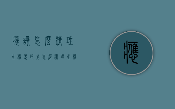 应该怎么清理主机里的灰（怎么清理主机内部灰尘），如何清理电脑主机内部灰尘？清洁主机内部指南，清洁电脑主机内部灰尘全攻略，轻松搞定主机内部清洁指南，清洁电脑主机内部灰尘全攻略，轻松搞定主机内部清洁的指南