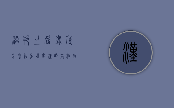 汉邦主机录像怎么添加时间（汉邦高科录像机怎么设置在线），汉邦高科录像机时间设置与在线配置教程，汉邦高科录像机时间设置与在线配置指南，添加时间及在线设置教程，汉邦高科录像机时间设置与在线配置教程，添加时间及指南，汉邦高科录像机时间设置与在线配置教程，添加时间及操作指南