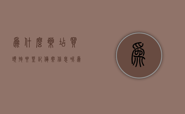 为什么药店买头孢要登记备案信息呢（为什么药店买头孢要登记备案信息呢），药店购买头孢需登记备案信息的原因探究，探究药店购买头孢需登记备案信息的原因