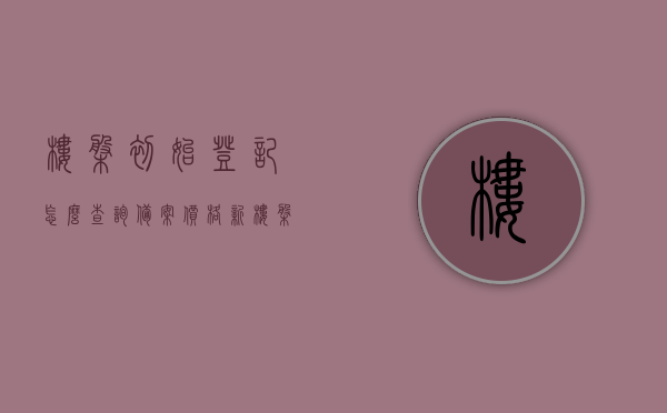 楼盘初始登记怎么查询备案价格（新楼盘的备案价怎么查），如何查询楼盘初始登记备案价格？新楼盘备案价查询指南