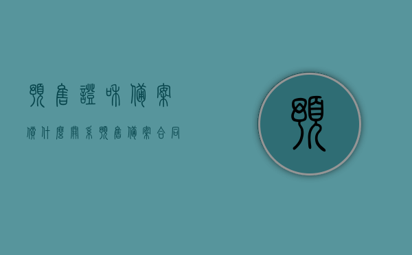 预售证和备案价什么关系（预售备案合同和房产证区别），预售证与备案价关系解析，预售备案合同与房产证的区别探讨，预售证与备案价关系解析及预售备案合同与房产证区别探讨