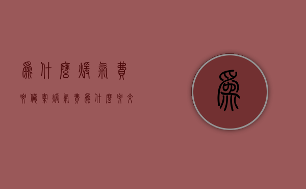 为什么暖气费要备案（暖气费为什么要交给物业），暖气费需备案及交予物业的原因解析，暖气费需备案及交予物业的原因解析，深度解析暖气费背后的原因与流程