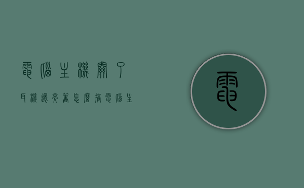 电脑主机关了耳机还亮着怎么搞（电脑主机关机后耳机还亮灯），电脑关机后耳机灯仍亮，解决方法探讨，电脑关机后耳机灯仍亮，原因及解决方法探讨，电脑关机后耳机灯仍亮，原因解析与解决方法探讨