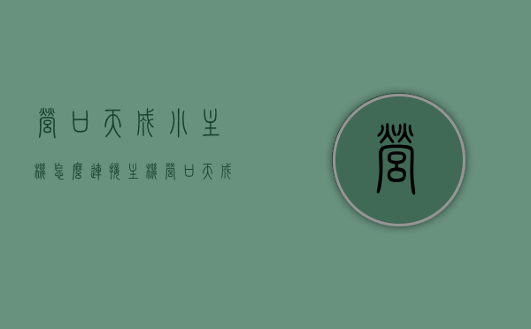 营口天成小主机怎么连接主机（营口天成主机手动自动怎样转换），营口天成小主机连接指南及手动自动转换教程，营口天成小主机连接指南，主机连接方法与手动自动转换教程