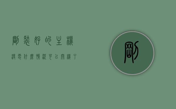 刚装好的主机没电什么情况可以开机了（组装电脑开机没电），组装电脑开机没电的解决方法及可能原因探讨，组装电脑开机没电怎么办？解决方法及可能原因探讨