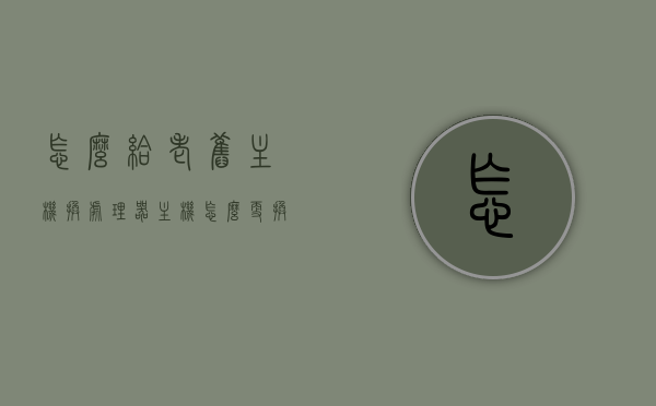 怎么给老旧主机换处理器（主机怎么更换处理器），如何为老旧主机更换处理器？详细步骤解析，如何为老旧主机更换处理器？详细步骤与注意事项解析，如何为老旧主机更换处理器？详细步骤及注意事项解析，如何为老旧主机更换处理器？详细步骤与注意事项解析大全！