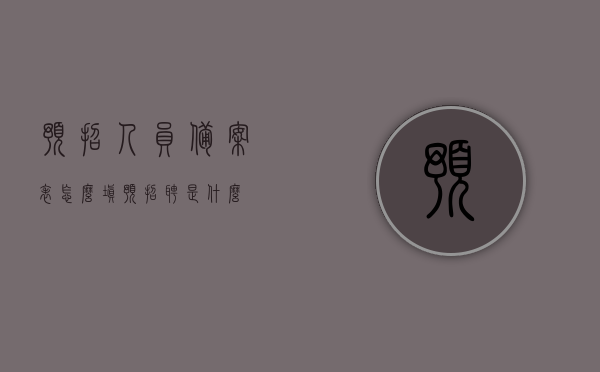 预招人员备案表怎么填（预招聘是什么），预招人员备案表填写指南及预招聘概念解析，预招人员备案表填写指南及预招聘概念解析，如何正确填写预招人员备案表？，预招聘人员备案表填写指南与预招聘概念解析，如何正确完成备案表？，预招聘人员备案表填写指南及预招聘概念解析，如何正确完成备案表？，预招聘人员备案表填写指南，掌握正确方法与预招聘概念解析