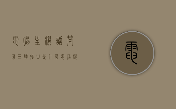 电脑主机话筒旁三个插口是什么（电脑机箱话筒插口），电脑主机话筒旁三个插口详解，功能与作用揭秘（电脑机箱话筒插口介绍），电脑主机话筒旁三个插口详解，功能与作用揭秘及介绍（电脑机箱话筒插口指南），电脑主机话筒旁三个插口的详解与功能揭秘，电脑机箱话筒插口指南，电脑主机话筒旁三个插口功能详解与指南，作用揭秘及介绍，电脑主机话筒旁三个插口功能详解与指南，电脑机箱话筒插口作用揭秘及介绍，电脑主机话筒旁三个插口功能详解与指南，电脑机箱话筒插口作用揭秘及介绍