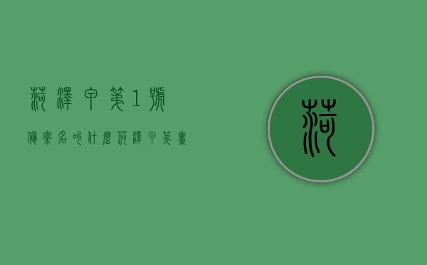 菏泽甲第1号备案名叫什么（菏泽甲第壹号政府收购了吗），菏泽甲第1号的备案名及政府收购情况探讨，菏泽甲第1号备案名及政府收购情况解析，菏泽甲第1号备案名和政府收购情况解析，深度探讨背后的真相