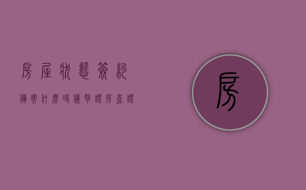 房屋状态签约备案什么时候拿证（房产证签约备案是什么意思），房屋签约备案及房产证获取时间解析，房屋签约备案及房产证获取时间解析，备案与房产证的意义及获取流程揭秘。